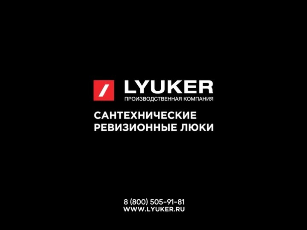 VK Люкер, ревизионные сантехнические люки