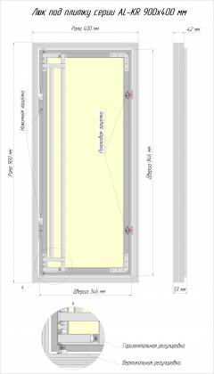 Сантехнические люки под плитку серии AL-KR 90x40 см Люкер, ревизионные сантехнические люки